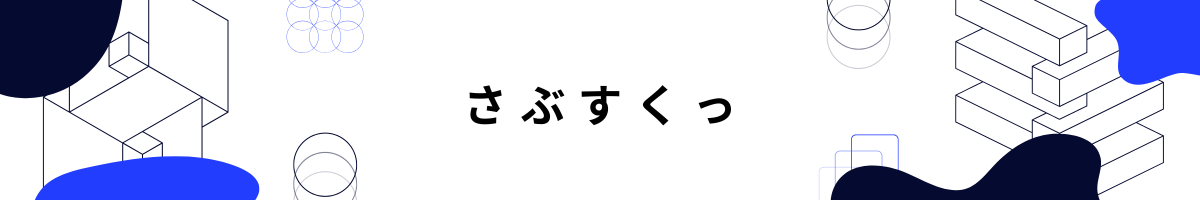 さぶすくっ